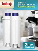 Фильтр для кофемашины, совместим с DeLonghi DLSC 002, 2 штуки