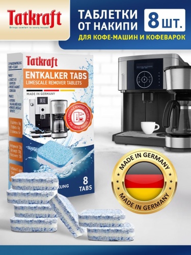 Средство от накипи Tatkraft, для кофемашин, 2в1, таблетки, 8шт