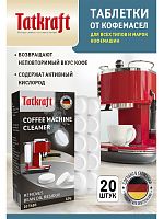 Таблетки для кофемашин от кофейных масел с активным кислородом, 20шт/уп