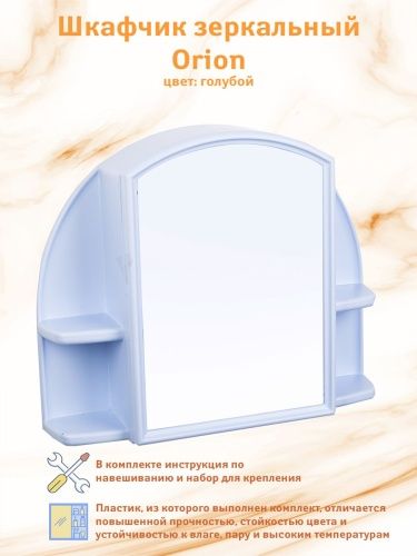 Шкафчик зеркальный Berossi Orion (светло-голубой) фото 2
