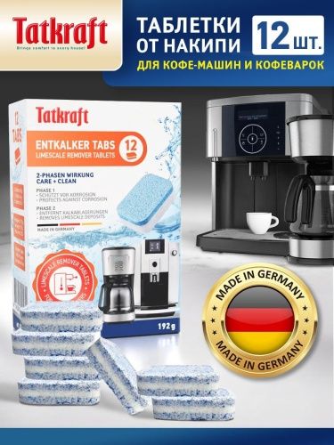 Средство от накипи Tatkraft, для кофемашин, 2в1, таблетки, 12шт