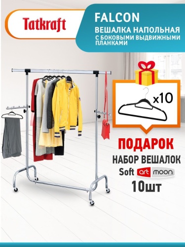 Напольная вешалка для одежды с боковыми выдвижными планками Tatkraft Falcon + Набор вешалок 10 шт 