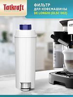 Фильтр для кофемашины, совместим с DeLonghi DLSC 002