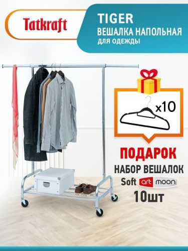 Вешалка напольная для одежды Tatkraft Tiger, выдерживает до 100 кг + Набор вешалок 10 шт