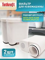 Фильтр для кофемашины Philips (Филипс), совместимый с Philips Saeco AquaClean CA6903/10, 2 штуки