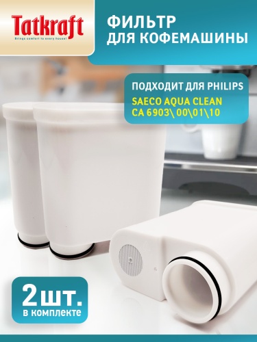 Фильтр для кофемашины Philips (Филипс), совместимый с Philips Saeco AquaClean CA6903/10, 2 штуки