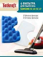 Моторный фильтр для пылесосов Samsung Air Track SC43, SC 44, SC45, SC47, 2 комплекта