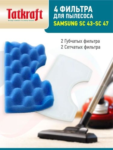 Моторный фильтр для пылесосов Samsung Air Track SC43, SC 44, SC45, SC47, 2 комплекта