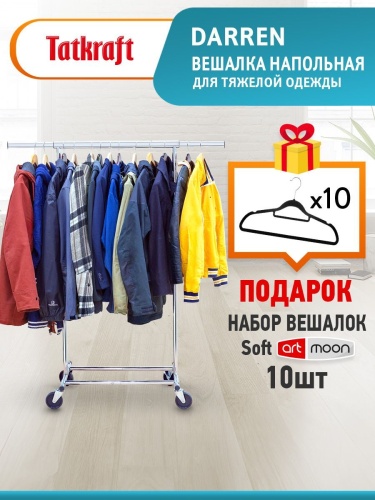 Сверхмощная напольная вешалка для одежды на колёсиках Tatkraft Darren + Набор вешалок 10 шт