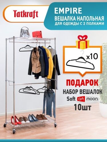Стойка-Шкаф для одежды с 2 полками Tatkraft EMPIRE + Набор вешалок 10 шт. Soft ARTMOON 