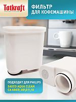 Фильтр для кофемашины Philips (Филипс), совместимый с Philips Saeco AquaClean CA6903/10