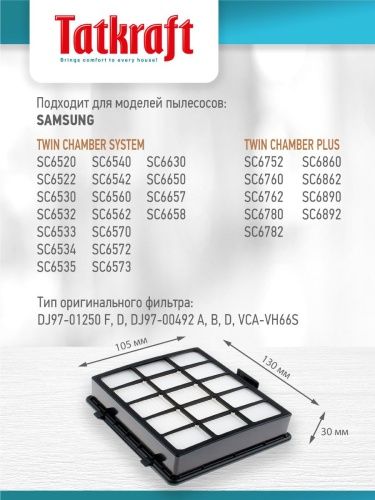 НЕРА фильтр   для пылесосов Samsung SC 65.,SC 66.,SC67.,SC68.,.DJ97-00492 фото 2