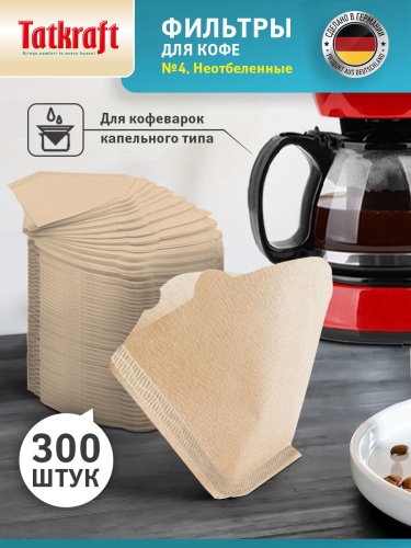 Фильтр для кофе № 4 TATKRAFT, бумажные, неотбеленные, одноразовые 300 шт